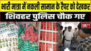 Brand Protection Services Pvt Ltd की एक और धमाकेदार रेड शिवहर मे पकड़ा गया भारी मात्रा में नकली सामान