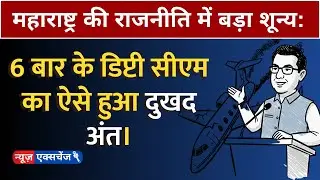 A Huge Void in Maharashtra Politics: Tragic End of a 6-Time Deputy CM