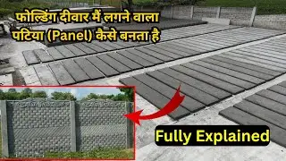 फोल्डिंग दीवार मैं लगने वाला पटिया (Panel) कैसे बनता है| HOW TO MAKE CONCRETE SLAB | HIND ENTERPRISE