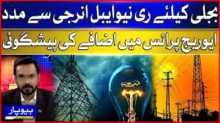 Renewable Energy Help for Electricity | Increase in Average Price | Breaking News