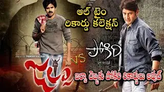 Jalsa 4k Re Release Collections All Time Record | Jalsa vs Pokiri Re Release Collection | Get Ready