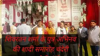 शिवरतन शर्मा की पुत्र अभिनव शर्मा की शादी समारोह चंदेरी नारायणी रिसॉर्ट में 🌹💐🌹💐🙏🙏🙏🔥❤️🔥♥️♥️🫶
