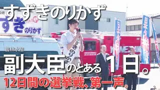 山形2区 鈴木のりかず(42）5期目の当選を目指して始動。上杉神社で第一声。