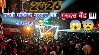 9 बैंड माधे दुरुदत्त बैंड नि हवा शे भो 💥 | एवढ़े लोक एल शे महंत 🤯 | @bandpremi88 #band #dj #bandlover