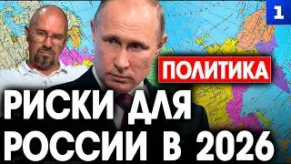 Ставицкий: Риски для России в 2026
