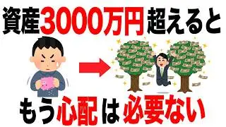 【お金の雑学】貯金が3,000万円超えるとどうなるのか？【9割が知らない雑学】