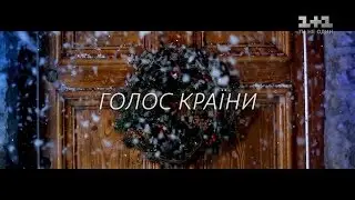 Встречайте новый удивительный сезон Голос страны скоро на 1+1
