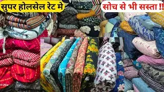 सोच से भी सस्ता  !! ये होता है अशली लोट के भाव  !! बहुत सस्ता लो सस्ता बेच दो  !! CUT PIECE MARKET.
