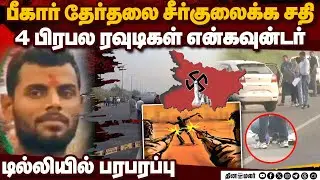 சவால் விட்ட  ரவுடிகளை போட்டு தள்ளிய போலீஸ் | Bihar Gangsters | Police Encounter | Rohini | Delhi