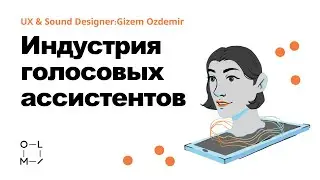 Индустрия голосовых ассистентов