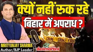 Why Crime Never Stops in Bihar | The Shilpi Jain&ndash;Sadhu Yadav Case | Mrityunjay Sharma Podcast
