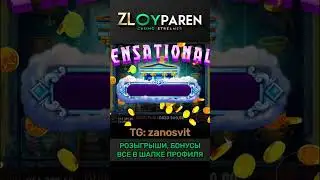 16,500,000 ₽ ЗАНОС в Zevs vs Hades zloyparen #заносынедели #зевспротиваида #занос #zloyparen