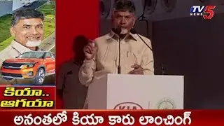 AP CM Chandrababu Naidu Speech @ Kia Motors Trial Production Ceremony | TV5 News