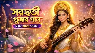Saraswati Puja Song 2026 | New Bengali Jukebox | সরস্বতী পূজার গান