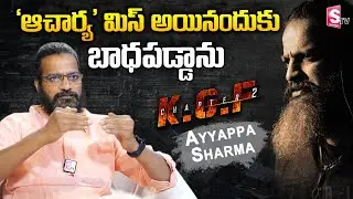 Actor Ayyappa Sharma about Acharya Movie | KGF Ayyappa Sharma Interview | Chiranjeevi | SumanTV