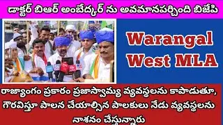 BJP రాజ్యాంగం ప్రకారం ప్రజాస్వామ్య వ్యవస్థలను కాపాడుతూ, గౌరవిస్తూ పాలన చెయ్యాలి WGL west MLA