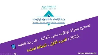 📘 تصحيح مباراة توظيف تقني المالية - الدرجة الثالثة 2025 | الجزء الأول