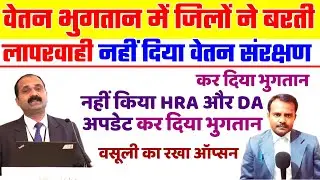 नहीं मिला वेतन संरक्षण हो गया भुगतान | Exclusive Teacher Pay Protection | Hra Da नहीं हुआ अपडेट
