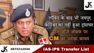 Major IAS-IPS Officers Transfer in Rajasthan: Government Reshuffle Explained