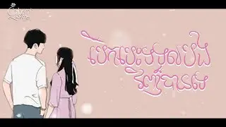 បើកបេះដូងទទួលបងវិញបានទេ​ ​_ នីកូ