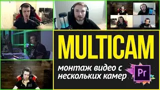 Multicam. Мультикамерный монтаж видео с нескольких камер.