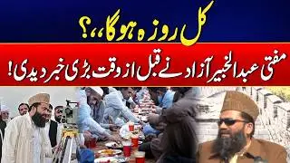 Ramadan 2026 - Will Fasting Start Tomorrow? - Mufti Abdul Khabeer Azad Major Reveal - 24 News HD