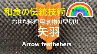 【ワンラン上の飾り切り”矢羽”おせち用】