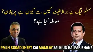 Why is PML-N worried about the Broadsheet case?