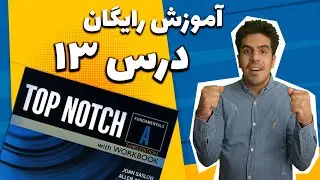آموزش زبان انگلیسی از صفر (پایه) با کتاب تاپ ناچ| درس ۱۳ | آموزش مقدماتی زبان انگلیسی خودآموز