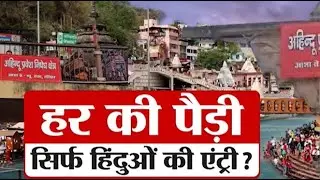 Haridwar Religious Controversy: हर की पैड़ी पर गैर हिंदू की एंट्री बैन ? Uttarakhand News