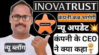 InovaTrust || New Blog || कंपनी के CEO ने मीटिंग में क्या कहा जानिए || पूरी जानकारी || New Update ||