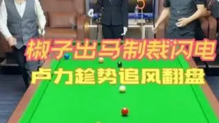 1.11精彩合集（下） 闪电老师打球习惯很好，合理范围内慢就意味着稳，但是抱歉了老师，赖家班的地盘，你得入乡随俗啊～得罪了椒子，摊上事儿咯～