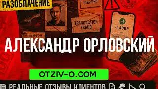 Александр Орловский &mdash; не рекламую, просто розказую | отзывы клиентов