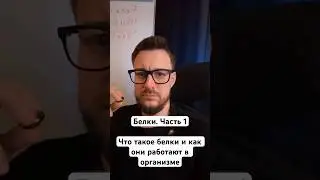 Что такое белки и как они работают в организме#зож #здоровье #пп