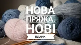 Новинки: пряжа і що я буду з неї в'язати