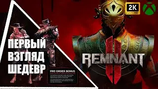 REMNANT II - ULTIMATE EDITION - Первый взгляд - Quad HD - [ 2K ]