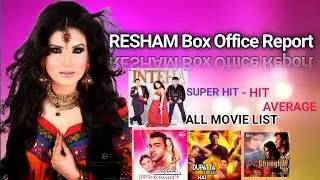 RESHAM ALL MOVIES LIST | WITH BOX OFFICE REPORT | SUPER HIT - HIT - AVERAGE | PAKISTANI FILM ACTRESS