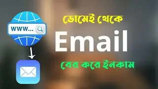 সহজ নিয়মে। How To Find Email From Domain