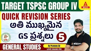 TSPSC GROUP 4 Most Important GS Questions In Telugu | అతి ముఖ్యమైన GS ప్రశ్నలు | TSPSC Group 4 2023