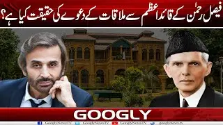 Faisal Rehman Kai Quaid E Azam Sai Mulaqat Kai Daway Kei Haqeeqat Kya Hai?| Googly News TV