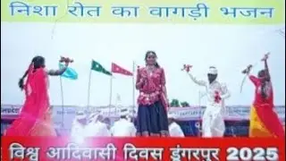 डूंगरपुर विश्व आदिवासी दिवस पर निशा रोत का वागड़ी भजन ।। Nisha roat ka vagdi bhajan 2025 ।। 