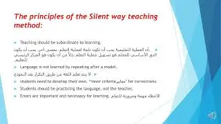 The silent way-Language Teaching Methodsطرق تدريس اللغة الانجليزية