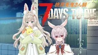 7 Days To Die V2.5 　桃月兎鬼さんの鯖でコラボ配信。　以前から遊んでるんだけど、配信してなかっただけ(*'ω'*)