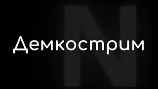 Демкострим [Часть 1. Февраль 2023]