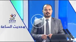 بين خروقات الهدنة والمفاوضات... الشمال السوري على مفترق طرق | قناة اليوم 29-01-2026
