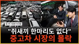 “손님도 차도 없습니다” 현실화된 위기, 360만 대 중고차 시장의 몰락
