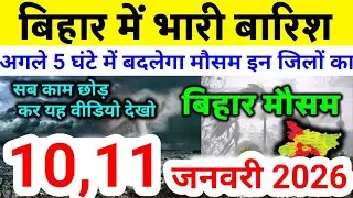 bihar weather today बिहार मौसम bihar weather today बिहार मौसम 10 January 2026 10 जनवरी 2026
