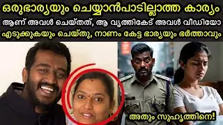 ഭാര്യ സുഹൃത്തിനെ വീട്ടിൽ വിളിച്ചുവരുത്തി | ശേഷം ഭർത്താവിനോട് അത് ചെയ്യാൻ പറഞ്ഞു |  അറയ്ക്കുന്ന കേസ്