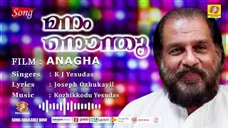 Manam Nonthu Njan Karanju | Anagha  | Malayalam Evergreen song | K. J. Yesudas