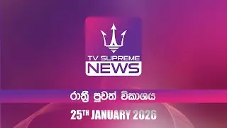 🔴TV Supreme News - 6.25 රාත්‍රී පුවත් විකාශය | 2026.01.25
